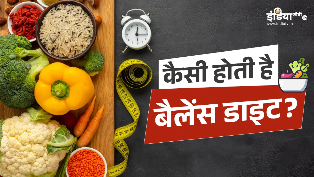 संतुलित आहार- India TV Hindi