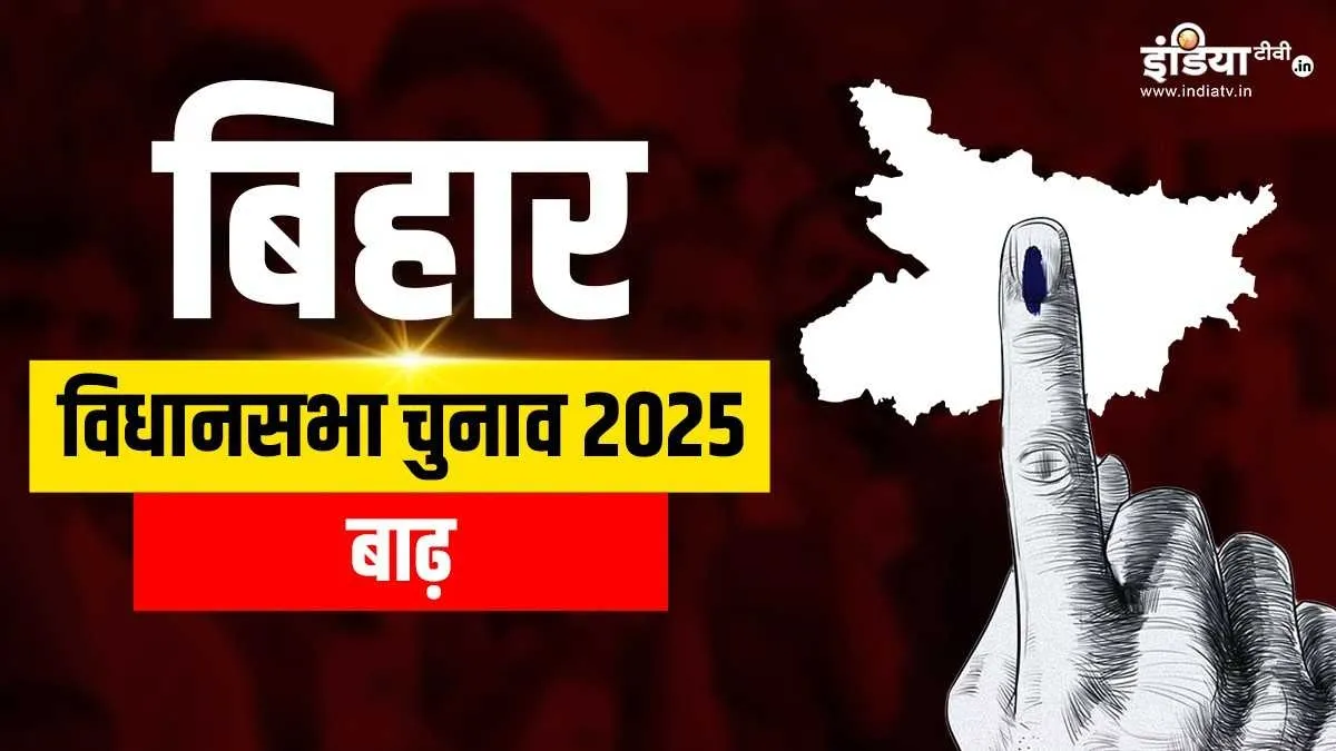 बाढ़ विधानसभा क्षेत्र- India TV Hindi