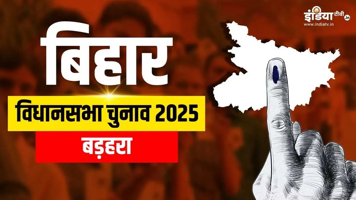 बड़हरा विधानसभा सीट- India TV Hindi