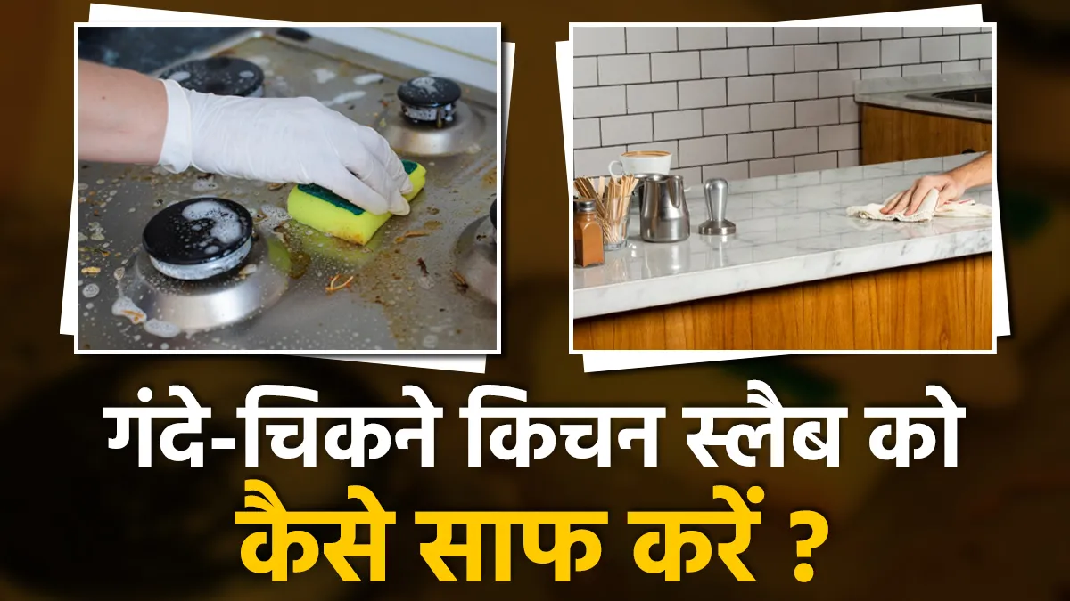 किचन स्लैब क्लीनिंग टिप्स- India TV Hindi