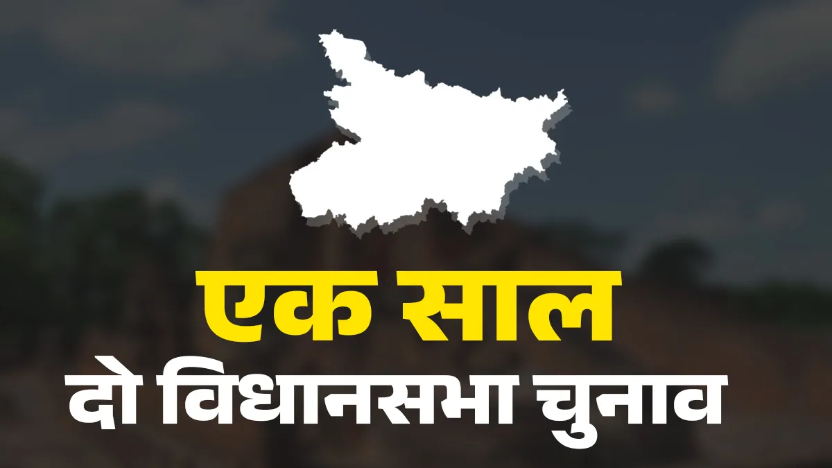 जब एक साल में दो बार कराने पड़े विधानसभा चुनाव।- India TV Hindi