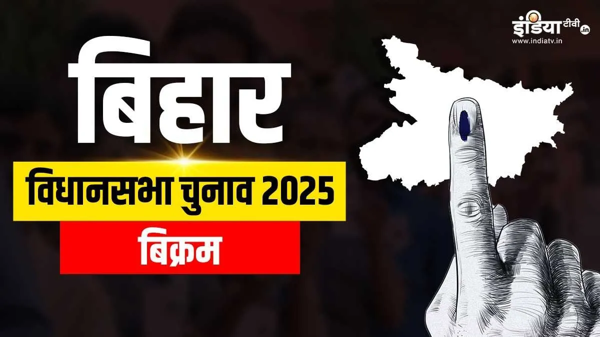बिक्रम विधानसभा सीट- India TV Hindi
