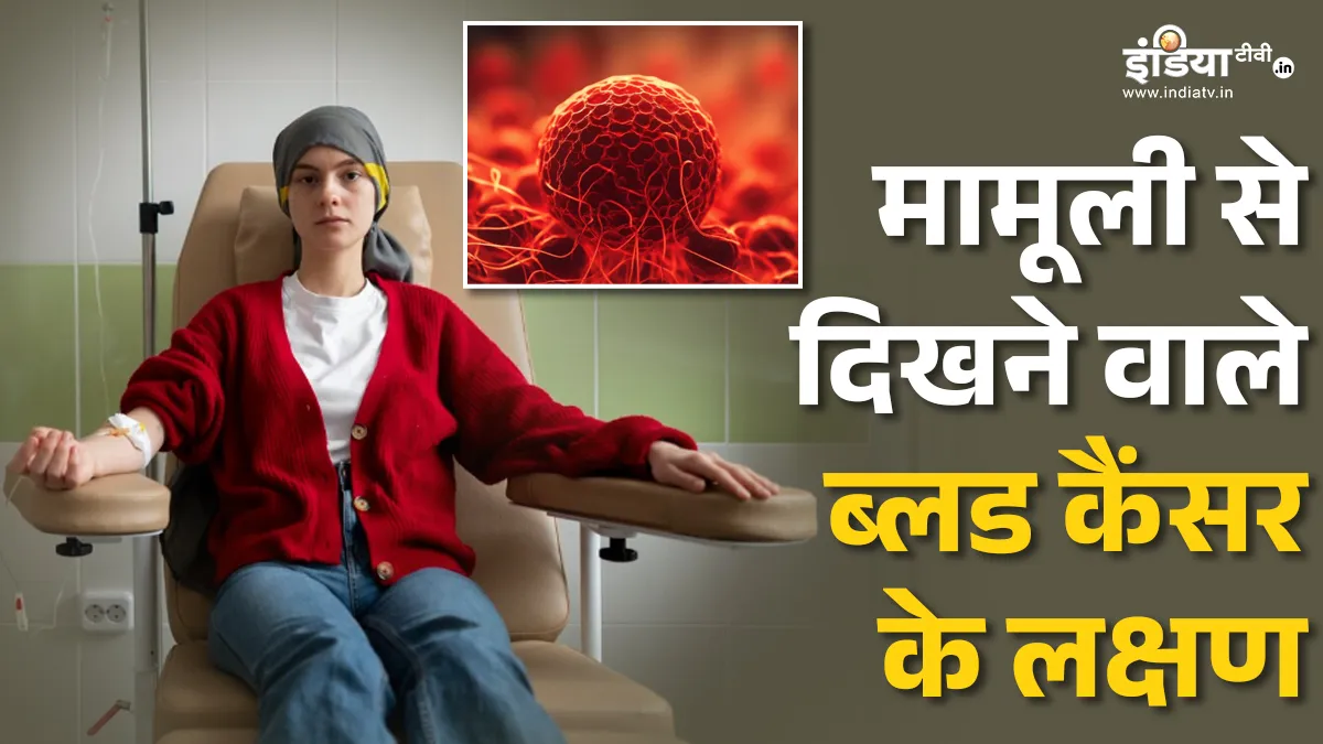ब्लड कैंसर- India TV Hindi