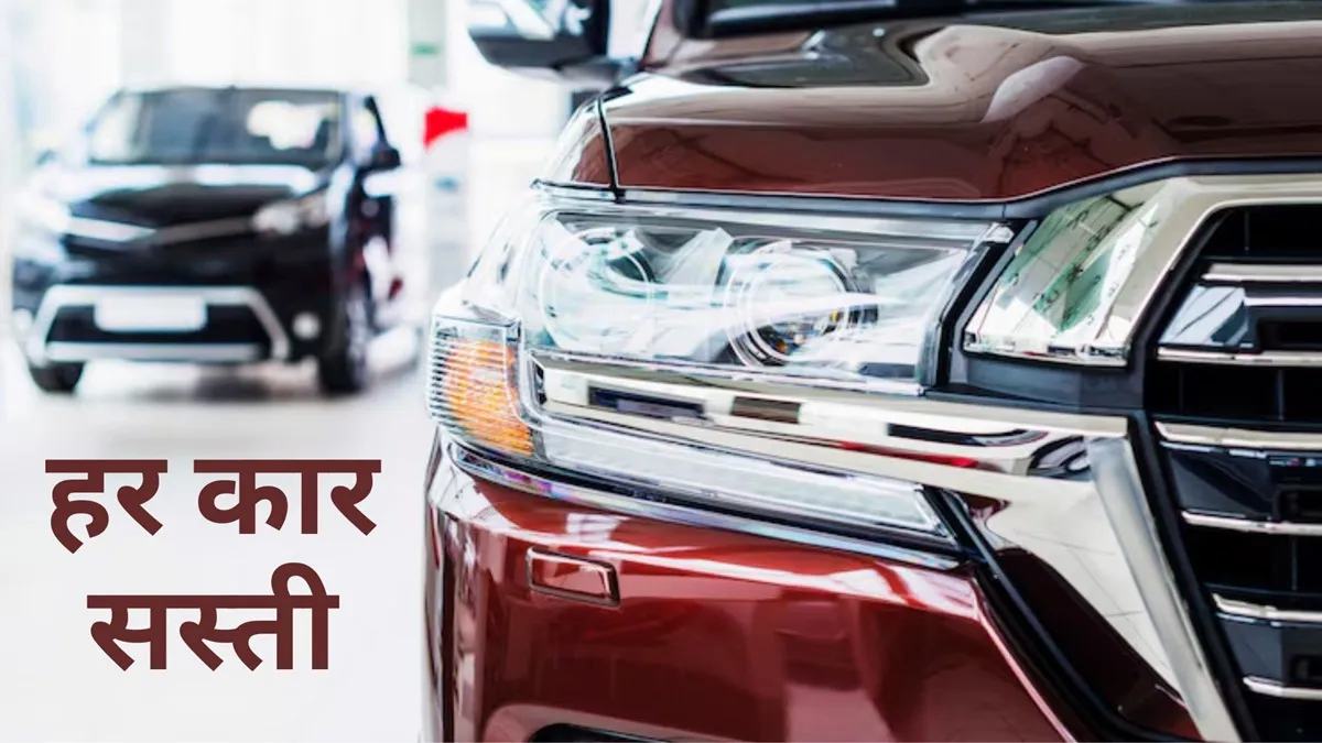 22 सितंबर से कम जीएसटी के साथ कारों की बिक्री की शुरुआत हो गई है।- India TV Paisa