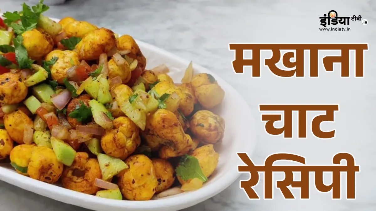 मखाना चाट- India TV Hindi