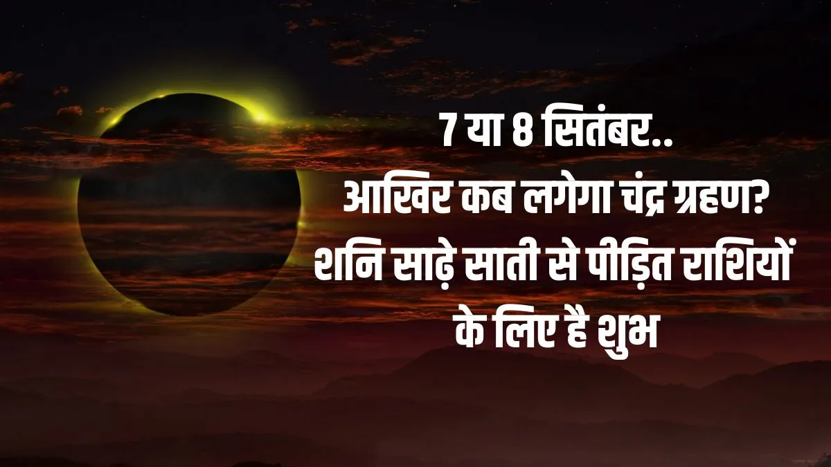 Chandra grahan 2025- India TV Hindi