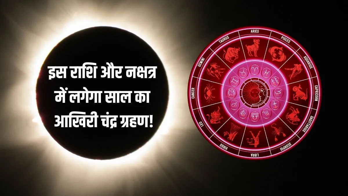 chandra grahan- India TV Hindi