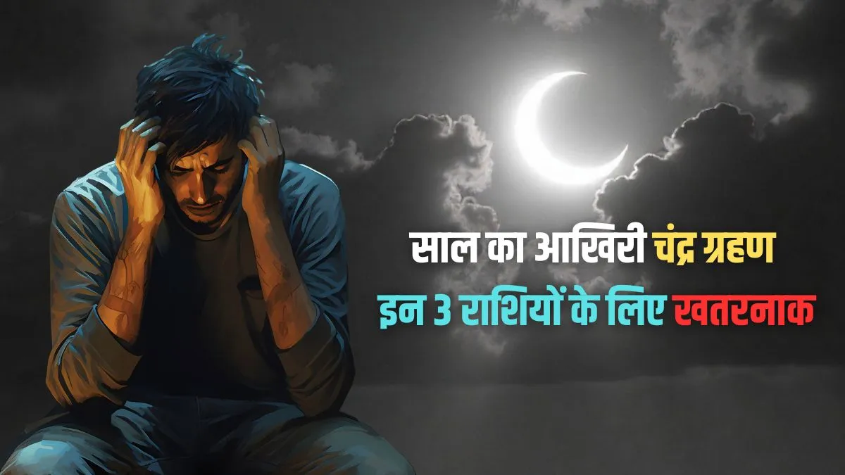 chandra grahan- India TV Hindi