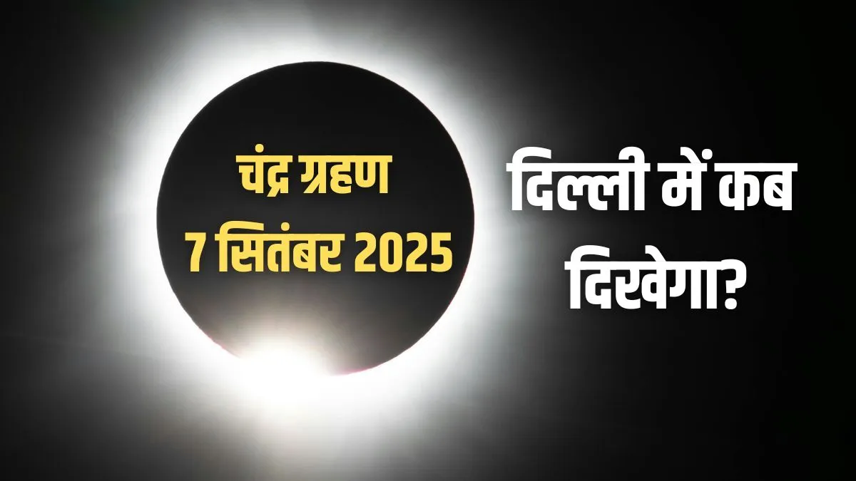 chandra grahan time in delhi- India TV Hindi