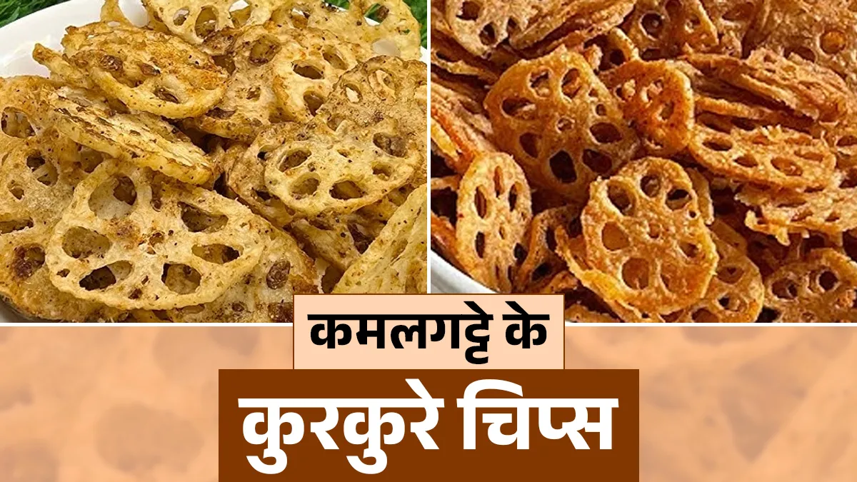 कमलगट्टे के चिप्स कैसे बनाएं?- India TV Hindi