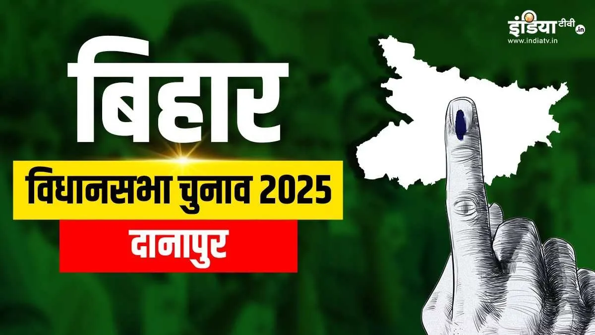 दानापुर विधानसभा सीट- India TV Hindi
