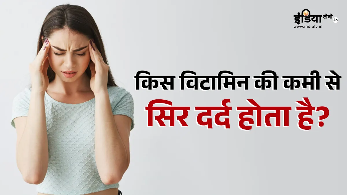 सिर दर्द का कारण- India TV Hindi