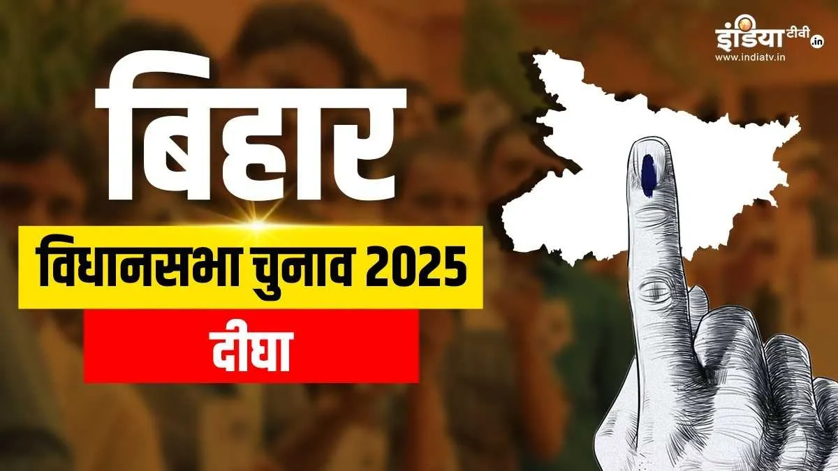 दीघा विधानसभा क्षेत्र- India TV Hindi