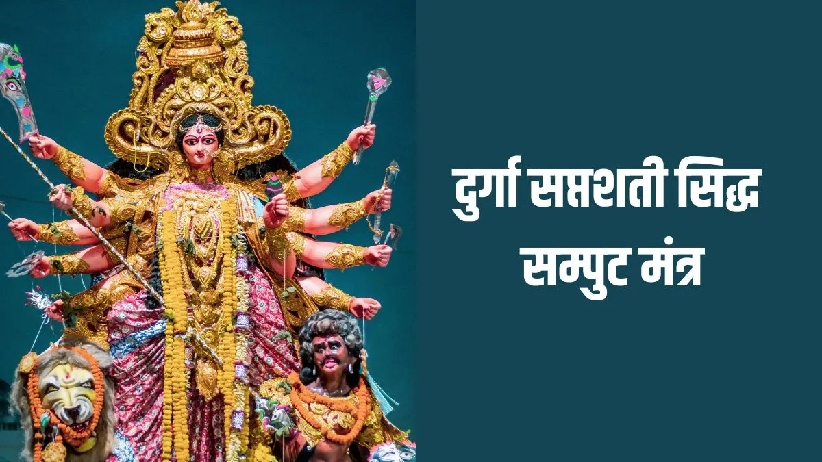 Durga Saptashati Siddha Samput Mantra- India TV Hindi