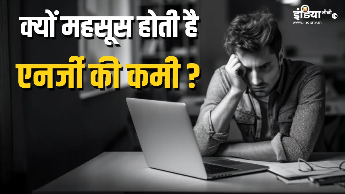 थकान-कमजोरी का कारण- India TV Hindi