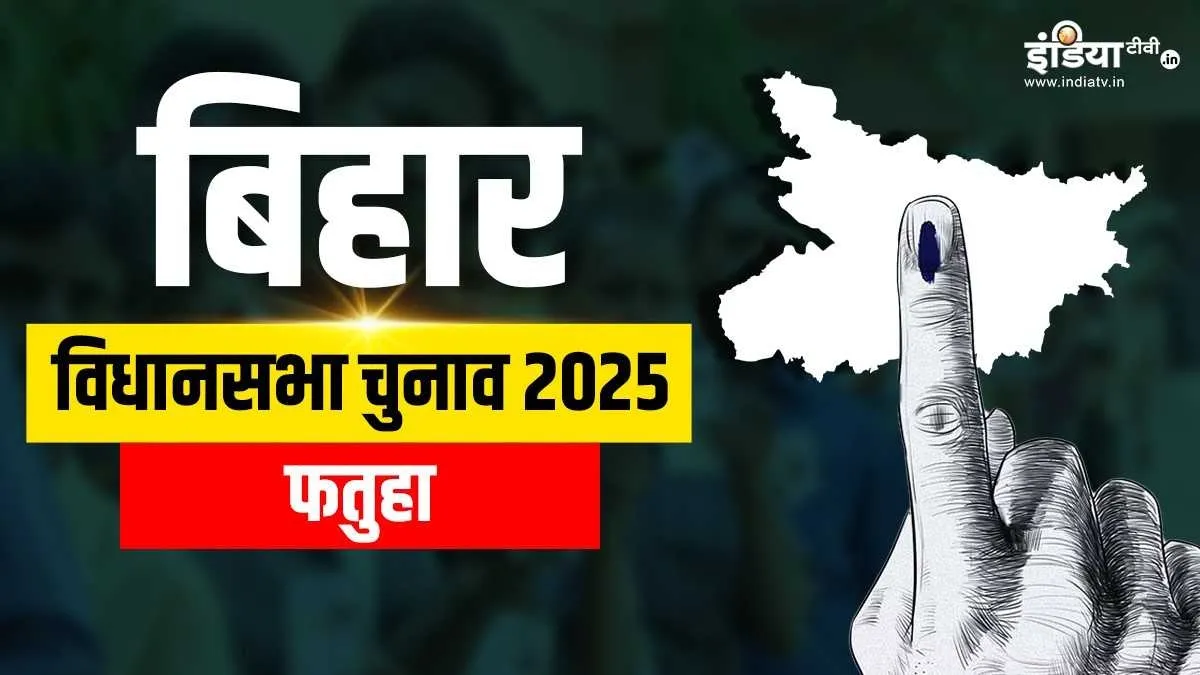 फतुहा विधानसभा सीट- India TV Hindi