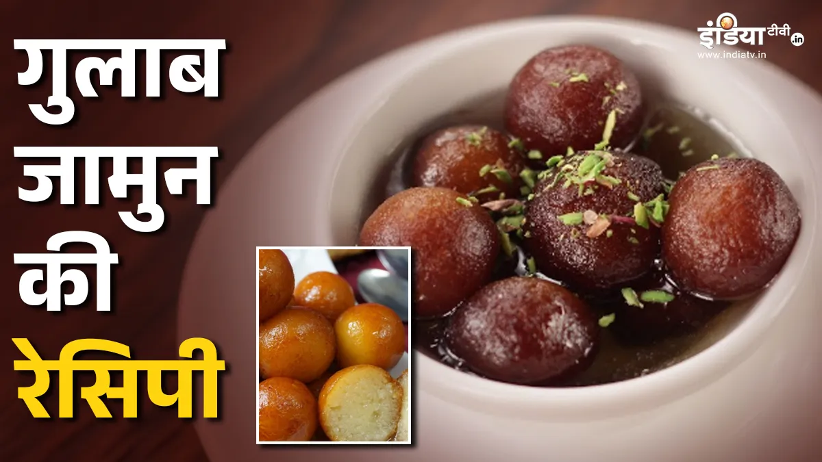 कैसे बनाएं गुलाब जामुन?- India TV Hindi