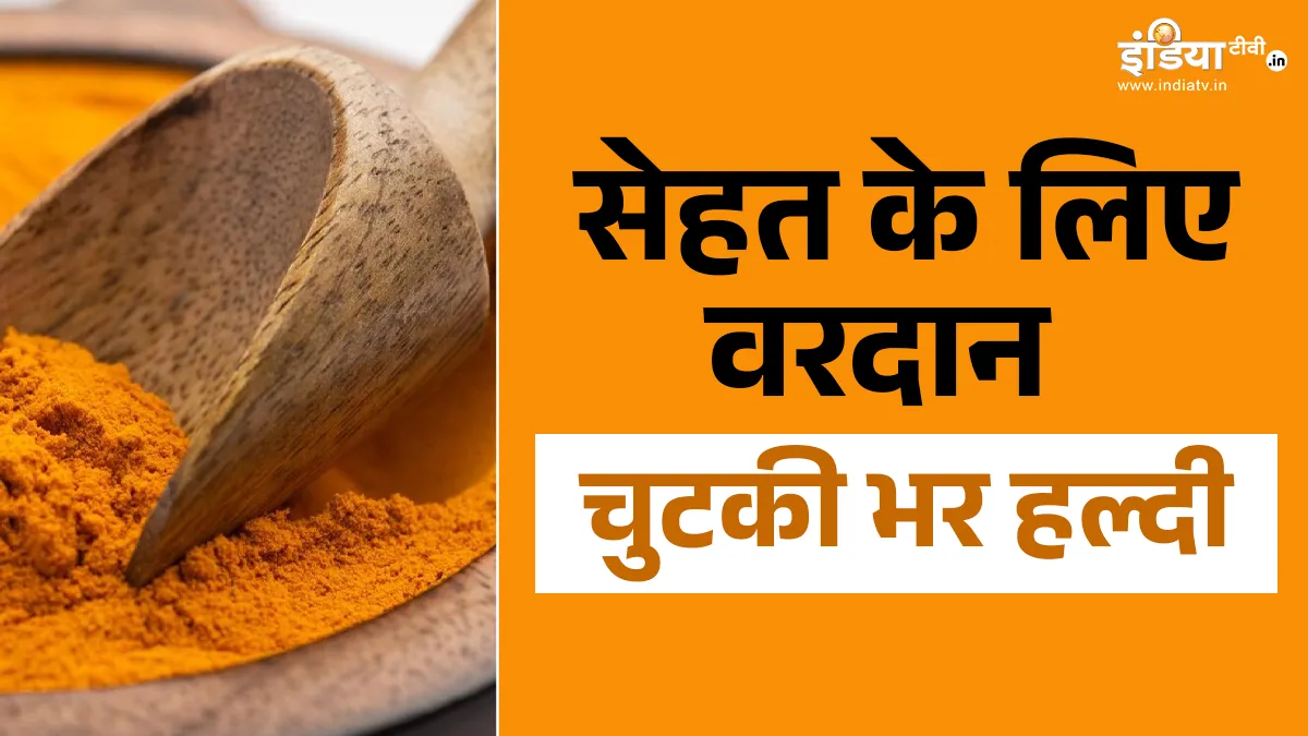 औषधीय गुणों से भरपूर हल्दी- India TV Hindi