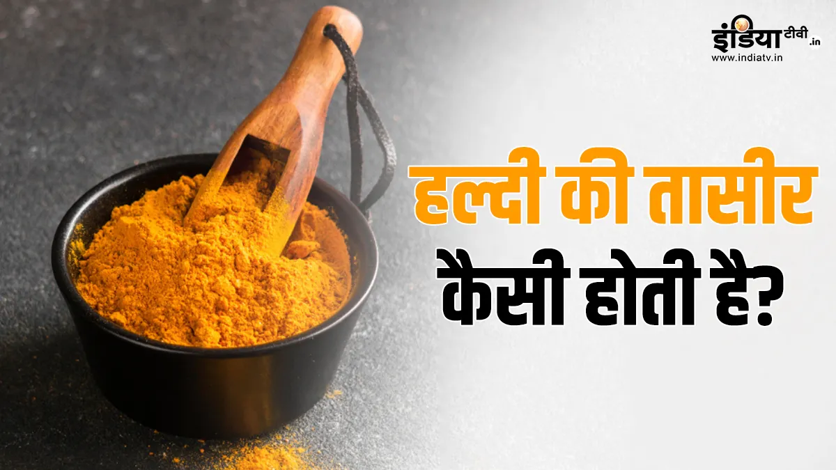 सेहत के लिए वरदान हल्दी- India TV Hindi