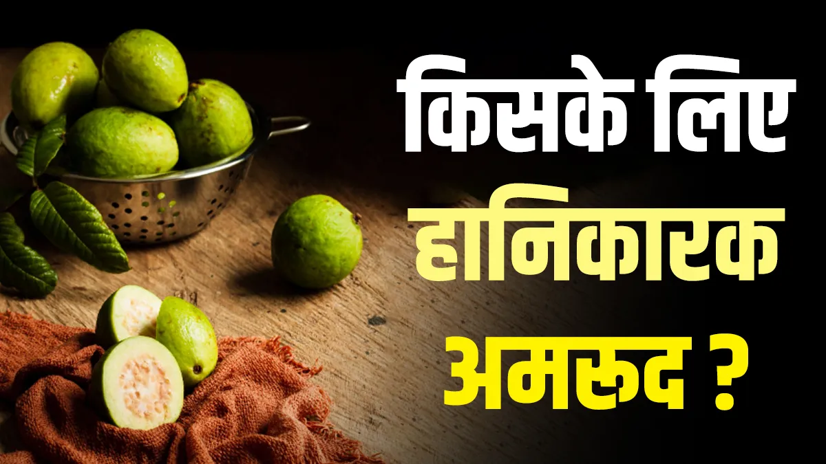 अमरूद के साइड इफेक्ट्स- India TV Hindi