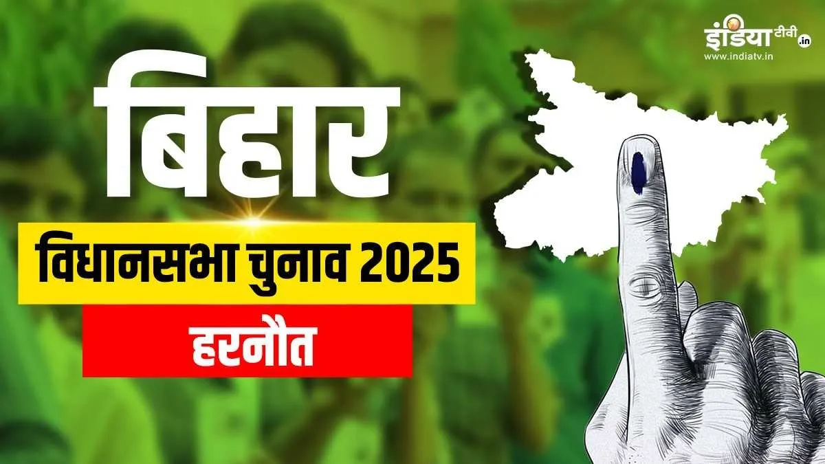 हरनौत विधानसभा- India TV Hindi