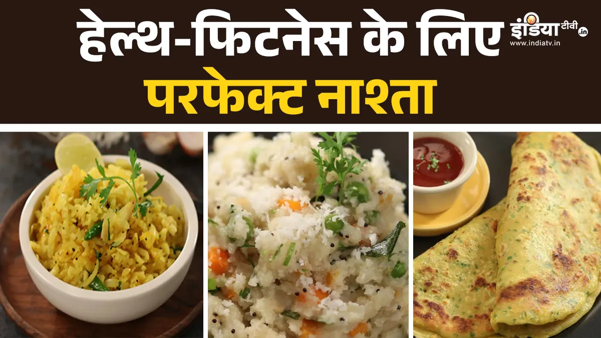 हेल्दी ब्रेकफास्ट ऑप्शन्स- India TV Hindi
