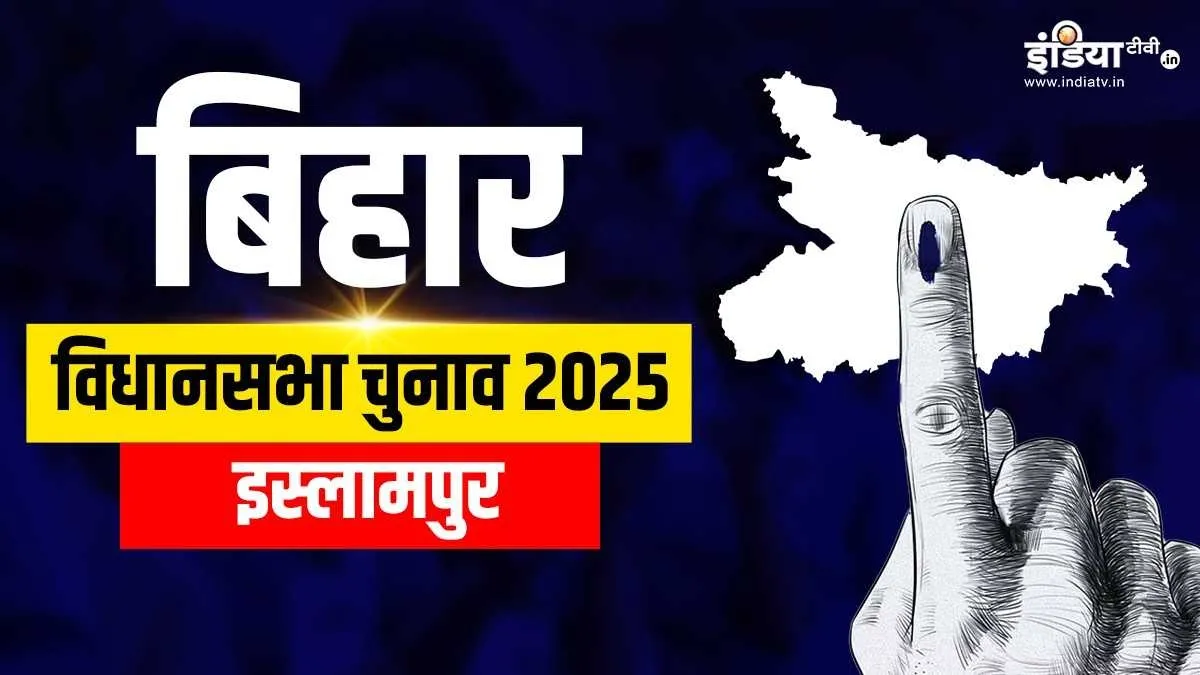 इस्लामपुर विधानसभा सीट- India TV Hindi