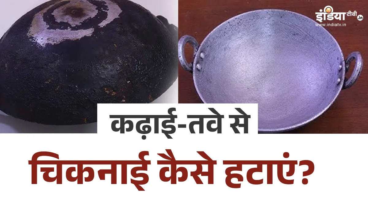 कढ़ाई-तवे को कैसे साफ करें?- India TV Hindi
