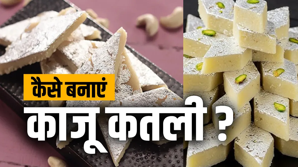 काजू कतली की रेसिपी- India TV Hindi