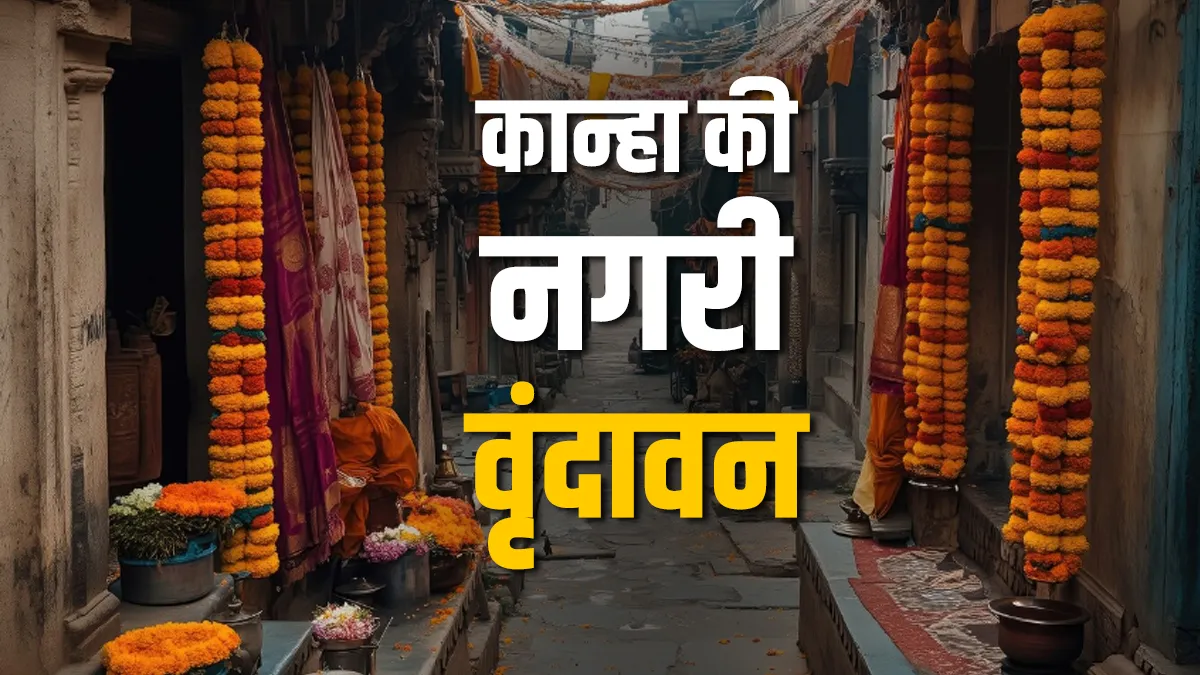 वृंदावन को एक्सप्लोर करें- India TV Hindi
