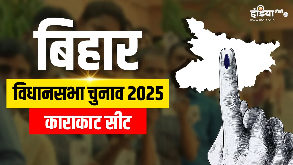 काराकाट विधानसभा चुनाव 2025- India TV Hindi