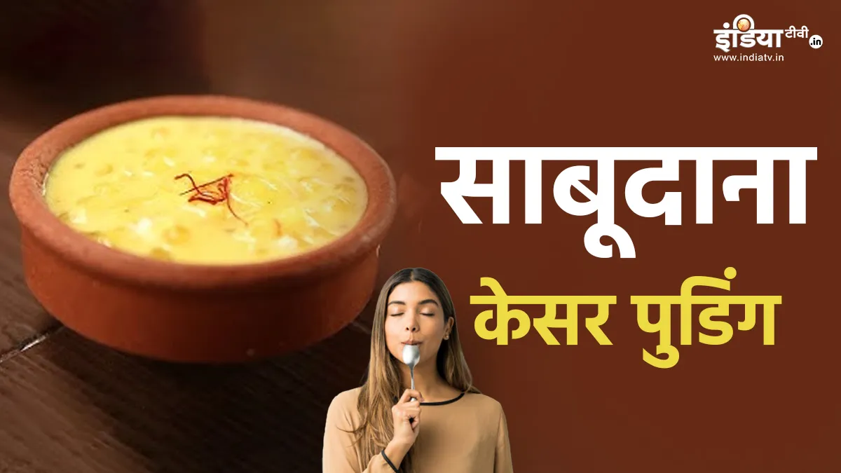 साबूदाना केसर पुडिंग की रेसिपी- India TV Hindi
