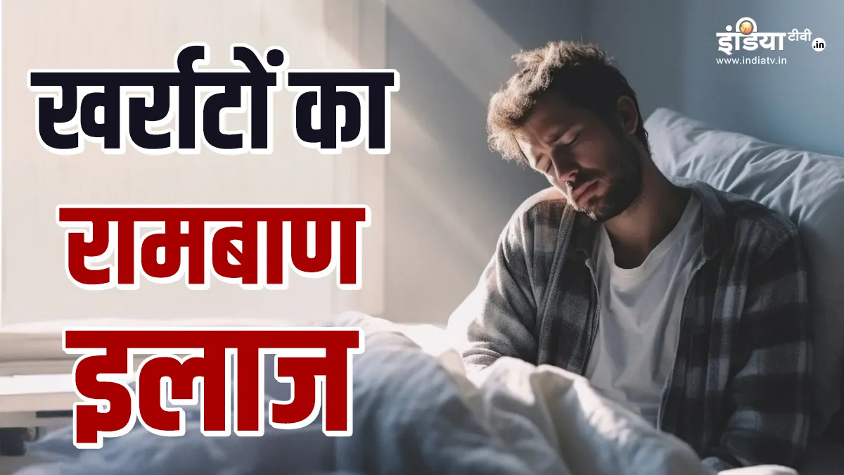 खर्राटों से कैसे छुटकारा पाएं?- India TV Hindi