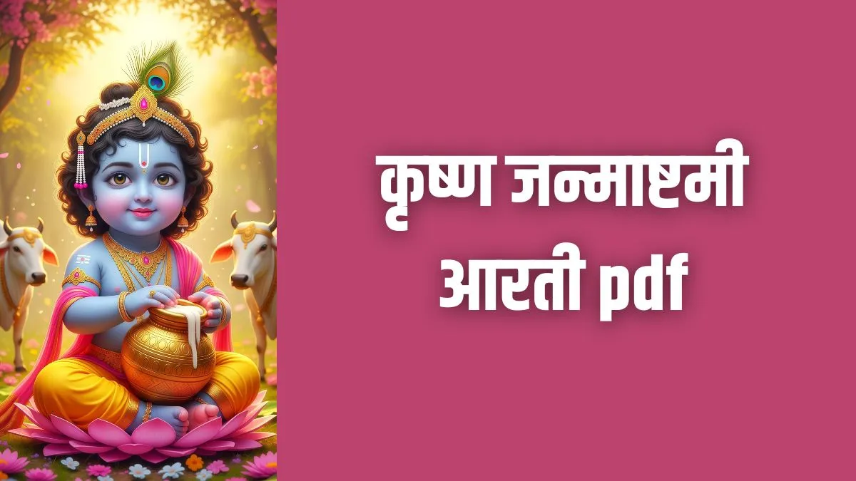 krishna janmashtami aarti- India TV Hindi