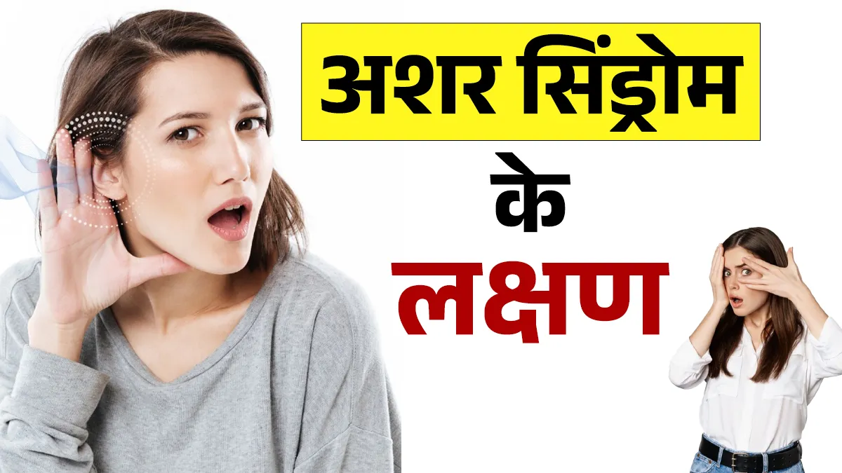 अशर सिंड्रोम जागरूकता दिवस- India TV Hindi