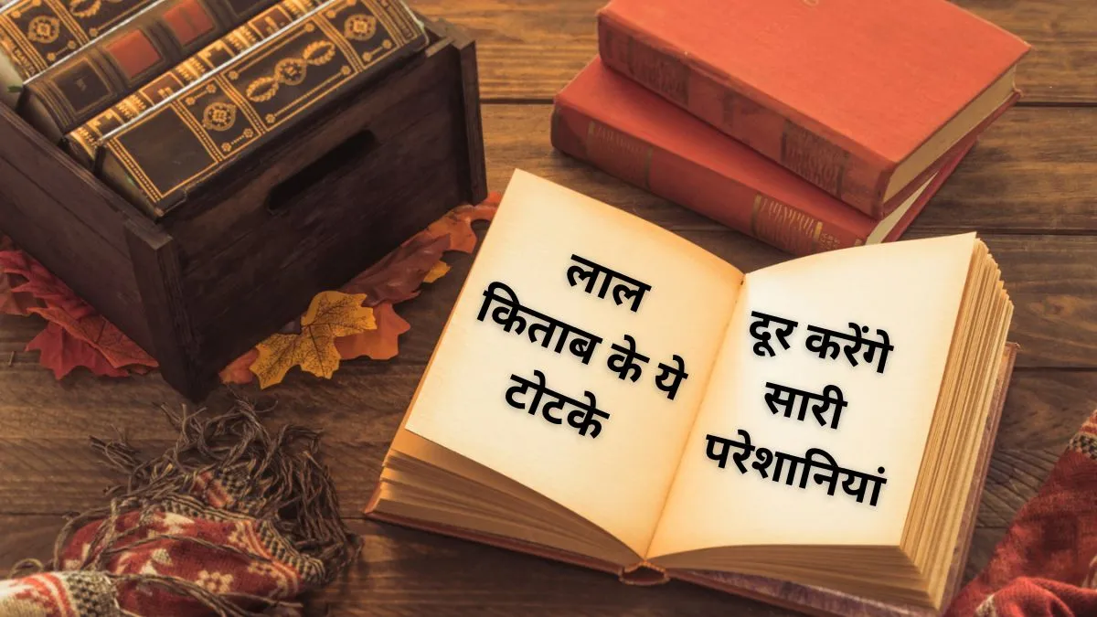 लाल किताब के आसान उपाय- India TV Hindi