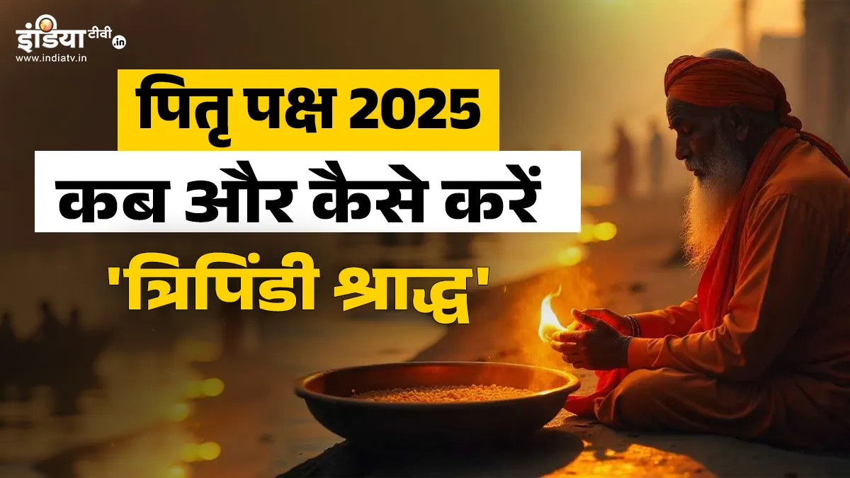 Tripindi Shradh 2025- India TV Hindi