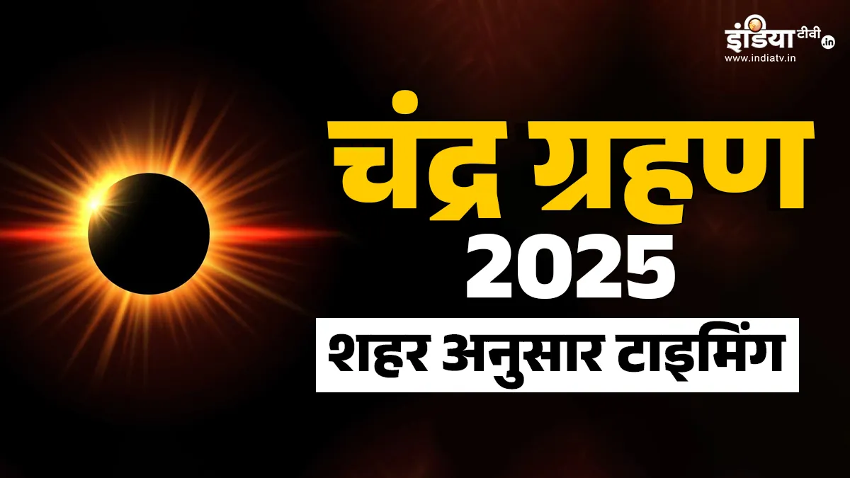 7 september 2025 chandra grahan timing- India TV Hindi