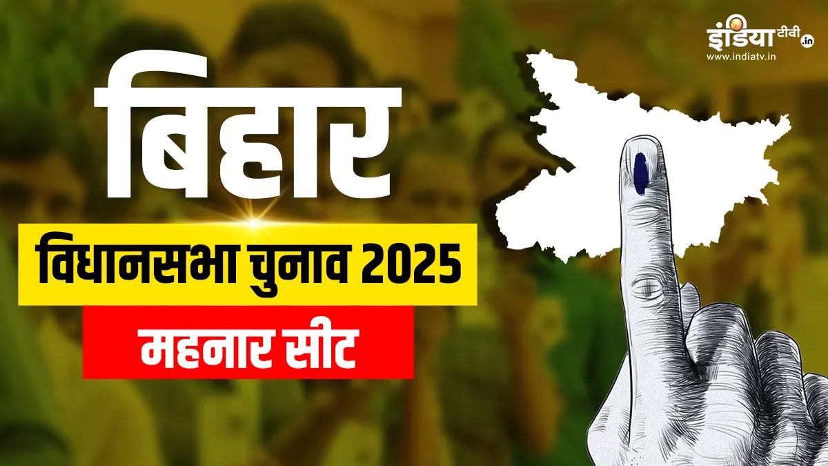 Mahnar Assembly Election- India TV Hindi