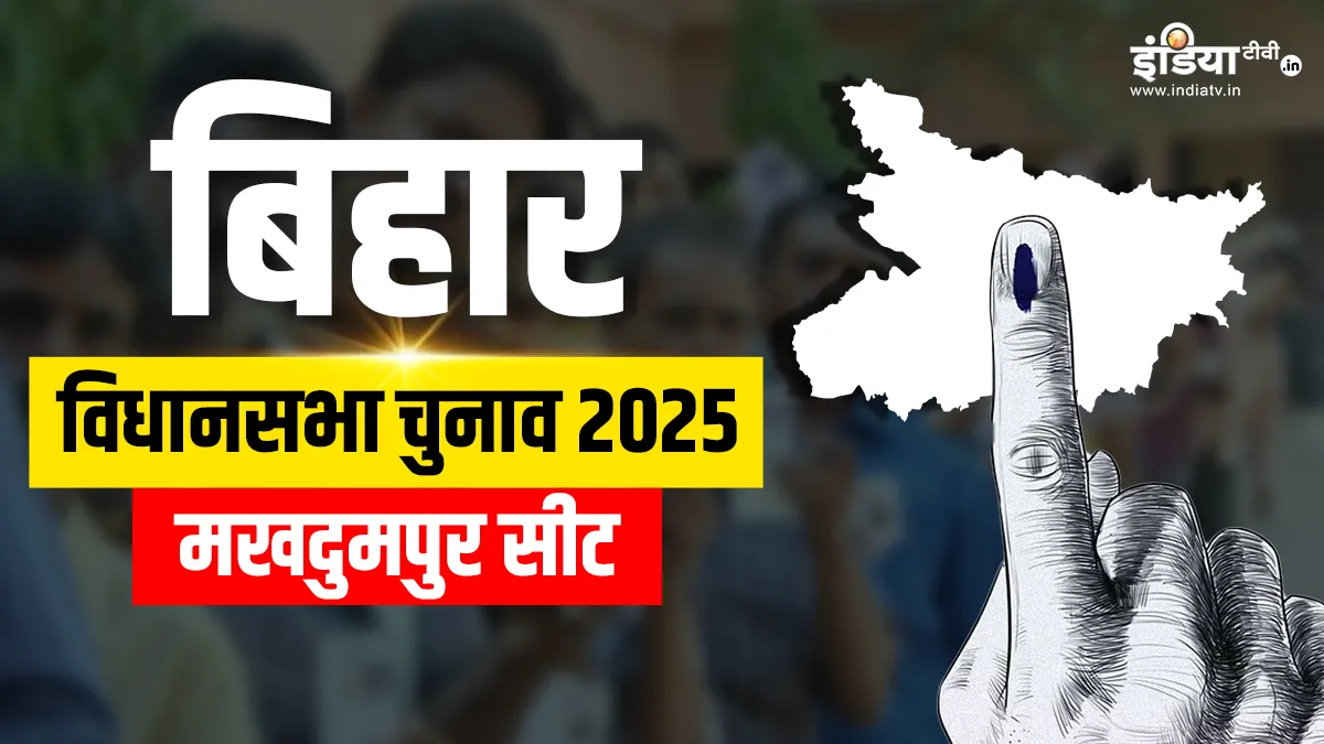 मखदुमपुर विधानसभा चुनाव 2025- India TV Hindi