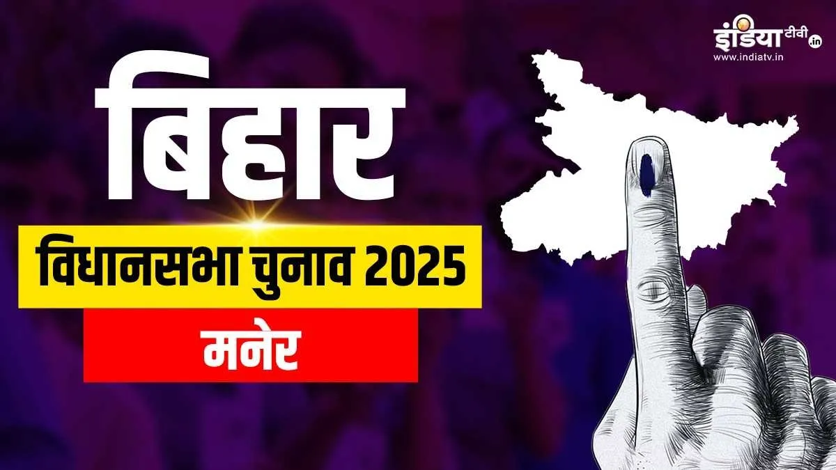 मनेर विधानसभा सीट- India TV Hindi