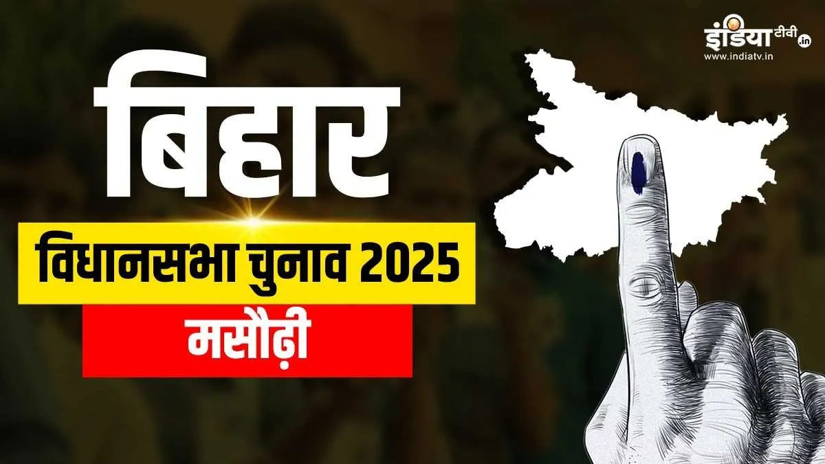 मसौढ़ी विधानसभा सीट- India TV Hindi