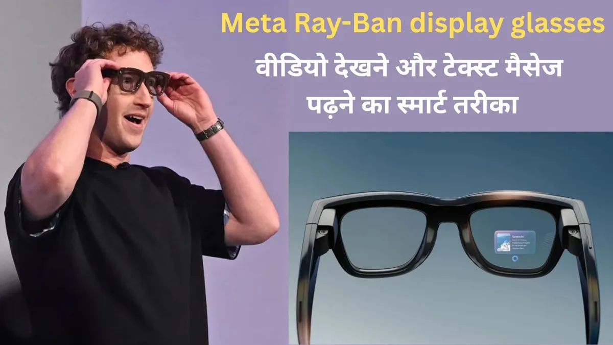 Meta Ray-Ban Display स्मार्ट ग्लासेस पहने मेटा के सीईओ मार्क जुकरबर्ग।- India TV Hindi