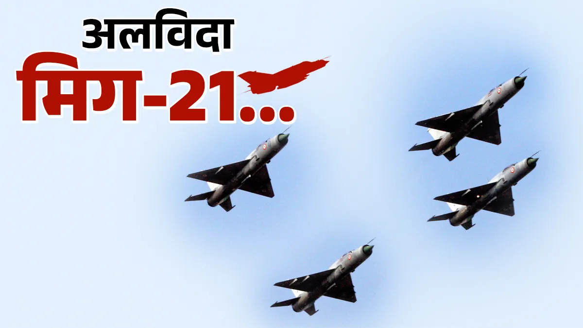 मिग-21 लड़ाकू विमान का...- India TV Hindi