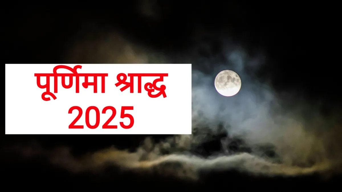 Purnima Shradh 2025- India TV Hindi