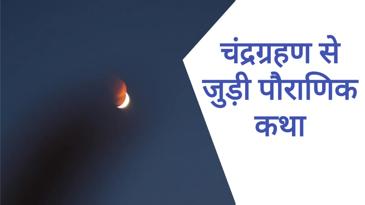 Chandra Grahan 2025- India TV Hindi