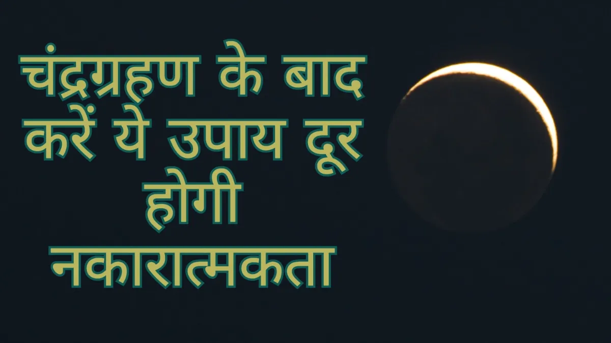 Chandra Grahan 2025- India TV Hindi