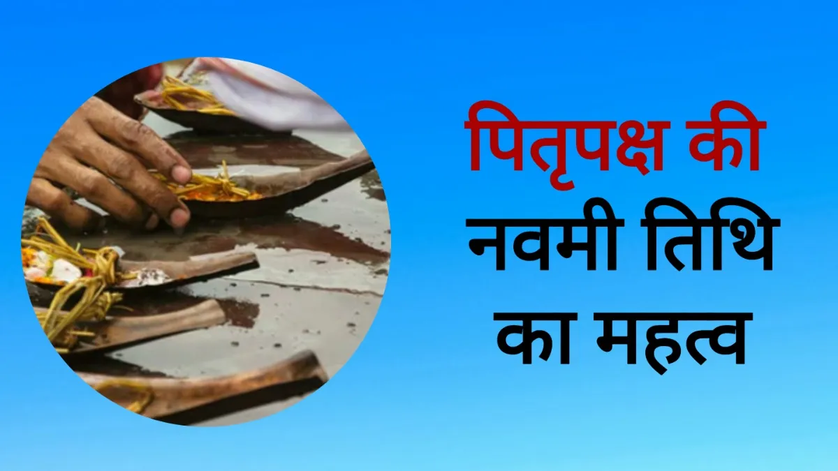 Pitru Paksha 2025- India TV Hindi