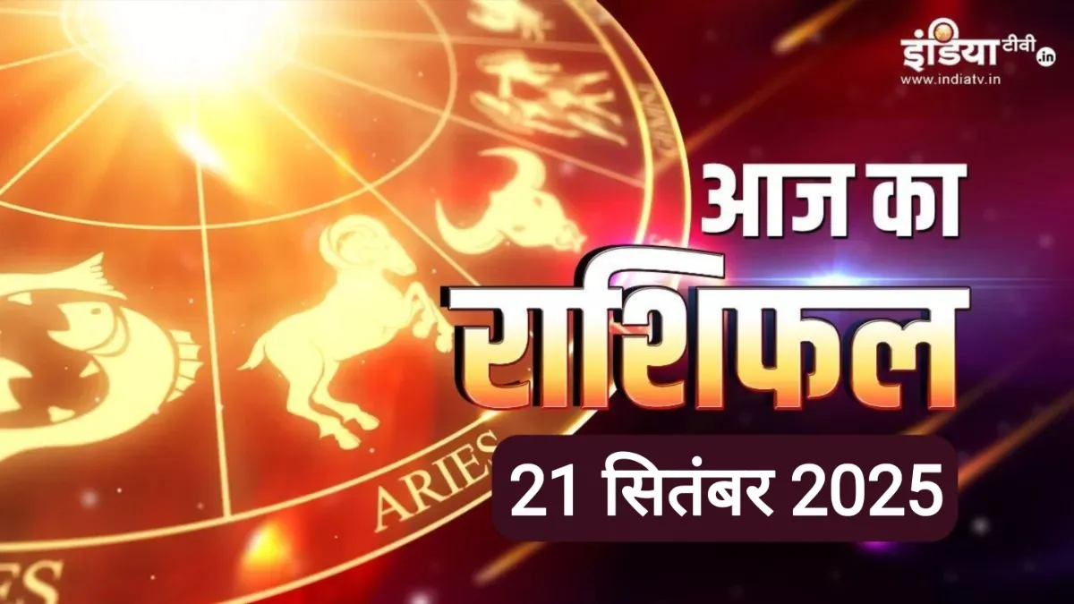 आज का राशिफल- India TV Hindi