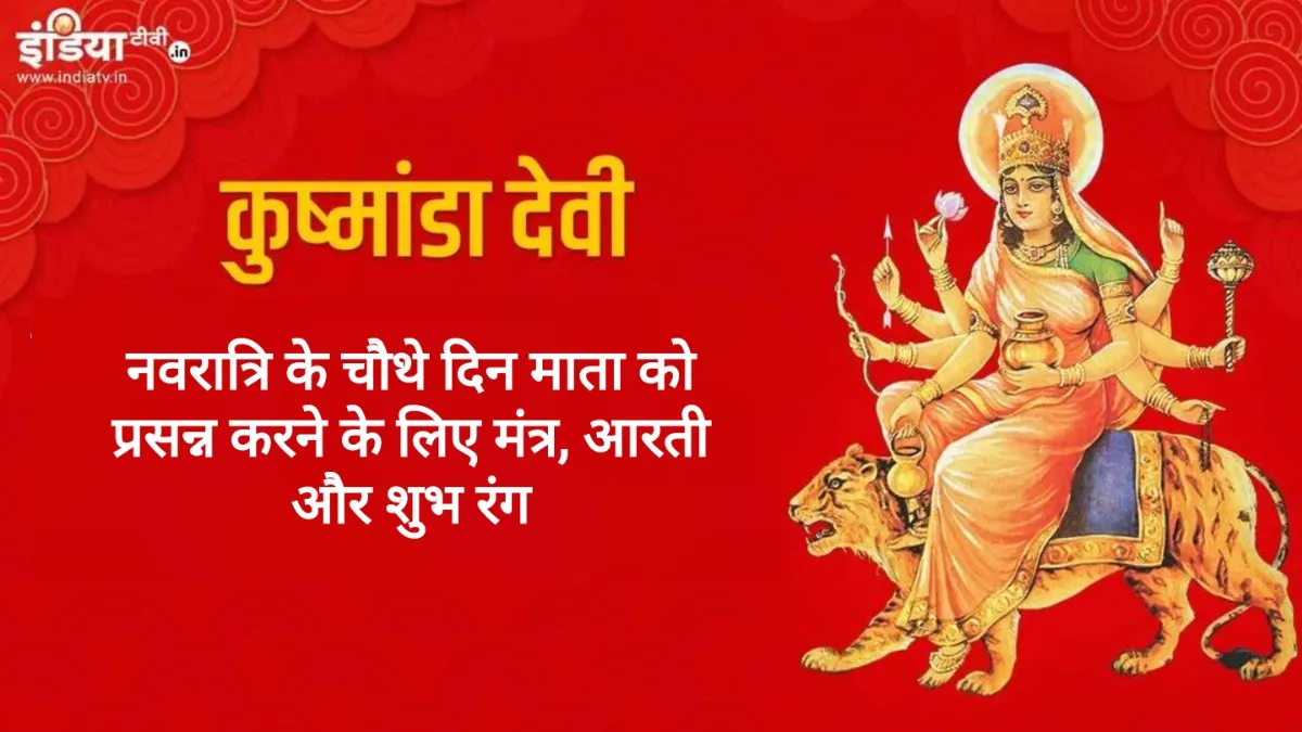 Navratri Day 4- India TV Hindi